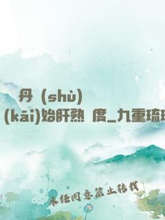 從煉丹術(shù)開(kāi)始肝熟練度
