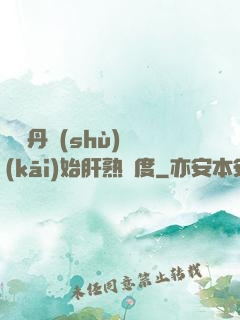 從煉丹術(shù)開(kāi)始肝熟練度