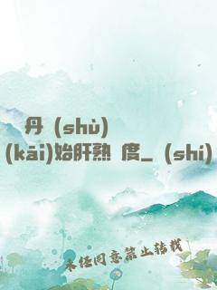 從煉丹術(shù)開(kāi)始肝熟練度