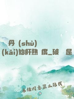 從煉丹術(shù)開(kāi)始肝熟練度