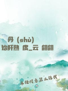 從煉丹術(shù)開始肝熟練度