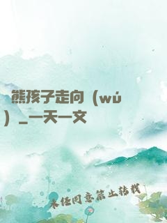 從熊孩子走向無(wú)敵