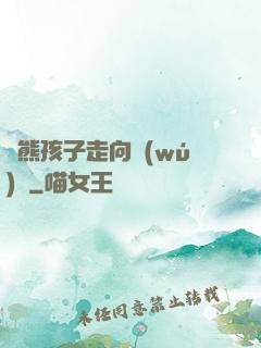 從熊孩子走向無(wú)敵