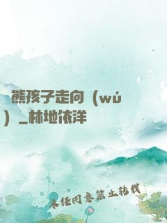 從熊孩子走向無(wú)敵