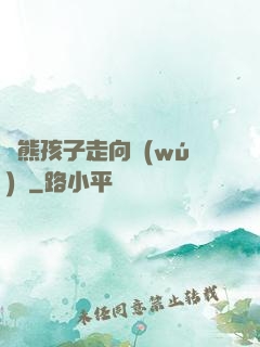 從熊孩子走向無(wú)敵