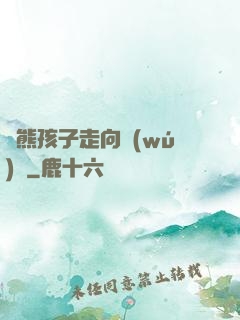 從熊孩子走向無(wú)敵