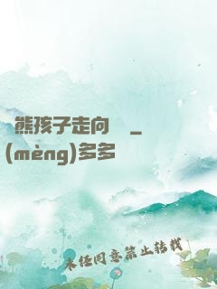 從熊孩子走向無敵