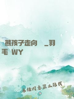 從熊孩子走向無敵