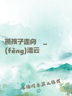 從熊孩子走向無敵