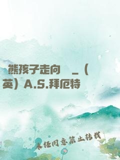 從熊孩子走向無敵