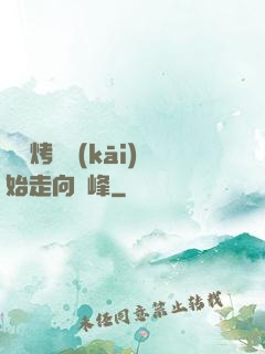 從燒烤攤開(kāi)始走向巔峰