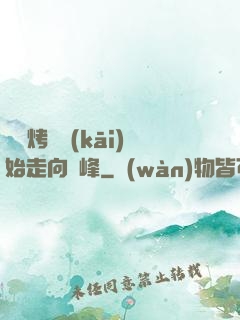 從燒烤攤開(kāi)始走向巔峰