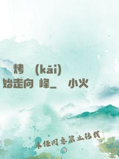 從燒烤攤開(kāi)始走向巔峰