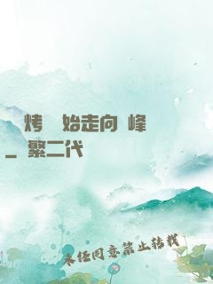 從燒烤攤開始走向巔峰