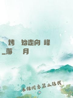 從燒烤攤開始走向巔峰