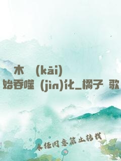 從爛木頭開(kāi)始吞噬進(jìn)化
