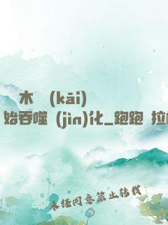 從爛木頭開(kāi)始吞噬進(jìn)化