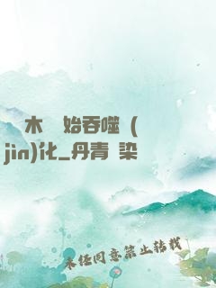 從爛木頭開始吞噬進(jìn)化