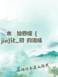 從爛木頭開始吞噬進(jìn)化