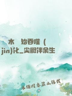 從爛木頭開始吞噬進(jìn)化
