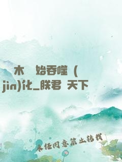 從爛木頭開始吞噬進(jìn)化