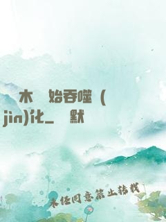 從爛木頭開始吞噬進(jìn)化