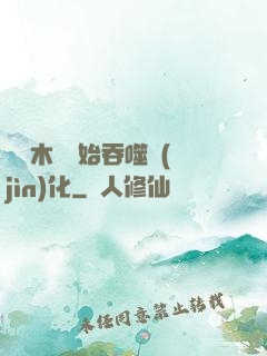 從爛木頭開始吞噬進(jìn)化