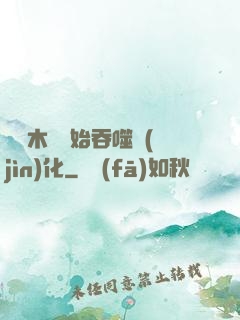 從爛木頭開始吞噬進(jìn)化