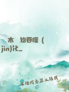 從爛木頭開始吞噬進(jìn)化