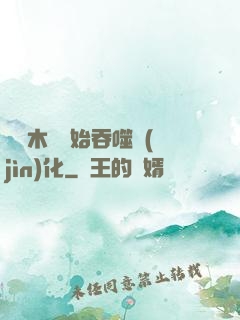 從爛木頭開始吞噬進(jìn)化