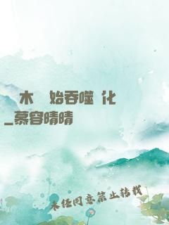 從爛木頭開始吞噬進化