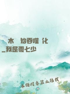 從爛木頭開始吞噬進化