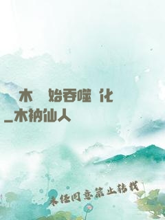 從爛木頭開始吞噬進化