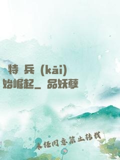 從特種兵開(kāi)始崛起