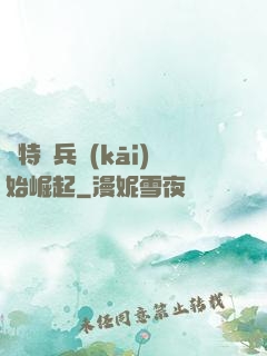 從特種兵開(kāi)始崛起