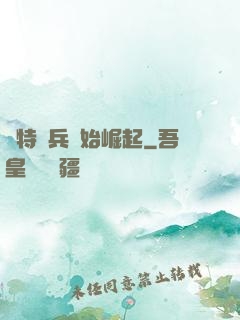 從特種兵開始崛起