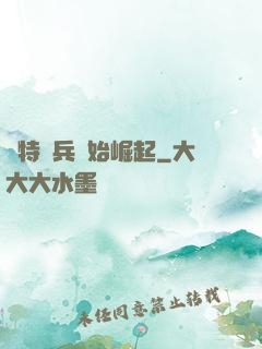 從特種兵開始崛起