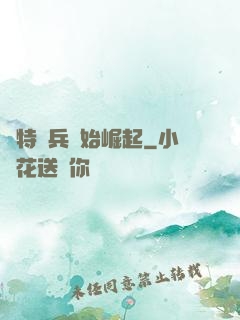 從特種兵開始崛起