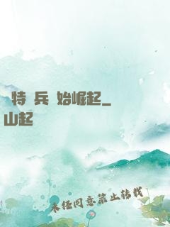 從特種兵開始崛起