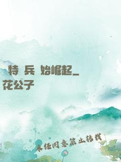 從特種兵開始崛起