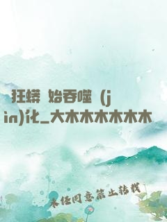 從狂蟒開始吞噬進(jìn)化