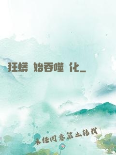從狂蟒開始吞噬進化