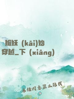 從狐妖開(kāi)始穿越