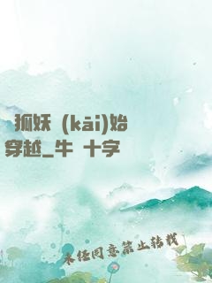 從狐妖開(kāi)始穿越