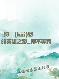 從狩獵開(kāi)始的英雄之路