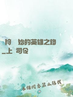 從狩獵開始的英雄之路