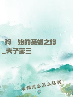 從狩獵開始的英雄之路
