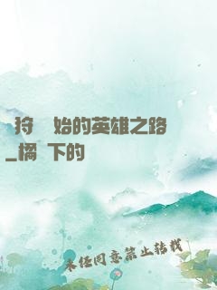 從狩獵開始的英雄之路