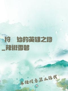 從狩獵開始的英雄之路