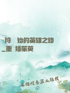 從狩獵開始的英雄之路
